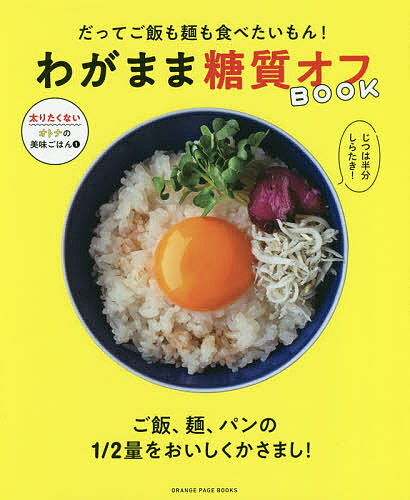 だってご飯も麺も食べたいもん！わがまま糖質オフBOOK／レシピ【3000円以上送料無料】