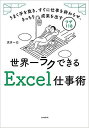 世界一ラクできるExcel仕事術 うまく手を抜き、すぐに仕事を終わらせ、きっちり成果を出すワザ118/武井一巳【3000円以上送料無料】