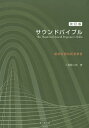 サウンドバイブル 劇場音響技術者教書/八板賢二郎【3000円以上送料無料】