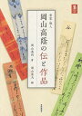 著者岡山泰四(著) 岡山重夫(編)出版社芸術新聞社発売日2018年07月ISBN9784875865407キーワードしよかかじんおかやまたかかげのでんと シヨカカジンオカヤマタカカゲノデント おかやま たいし しげお オカヤマ タイシ シゲオ9784875865407目次第1章 父・岡山高蔭（生誕と岡山家/書/落款/碑文など/著書と書論 ほか）/第2章 資料編（書論・作品の追加について/細貝宗弘「臨書狂岡山高蔭と四体心経」/岡山高蔭「臨書の方法」/岡山高蔭「臨書の體驗」/岡山高蔭「用紙に依つての書の變化」 ほか）