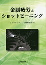 金属疲労とショットピーニング／ショットピーニング技術協会【3000円以上送料無料】