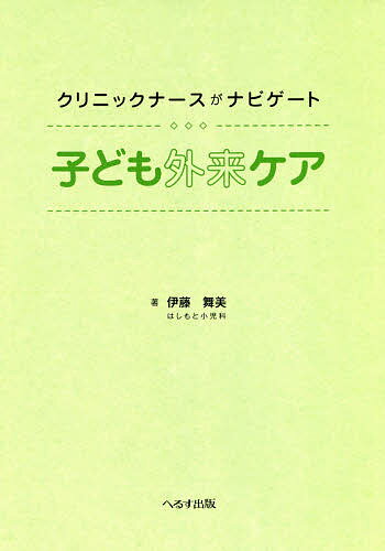 クリニックナースがナビゲート子ども外来ケア／伊藤舞美【3000円以上送料無料】