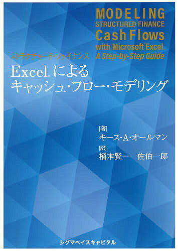 Rakuten - 【3千円以上送料無料】ストラクチャード・ファイナンスExcelによるキャッシュ・フロー・モデリング／キース・A・オールマン／桶本賢一／佐伯一郎