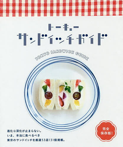 ※商品画像はイメージや仮デザインが含まれている場合があります。帯の有無など実際と異なる場合があります。著者トーキョーサンドイッチクラブ(監修)出版社スペースシャワーネットワーク発売日2018年09月ISBN9784909087300ページ数127Pキーワードとーきよーさんどいつちがいどすぺーすしやわーぶつく トーキヨーサンドイツチガイドスペースシヤワーブツク と−きよ−／さんどいつち／くら ト−キヨ−／サンドイツチ／クラ9784909087300内容紹介進化＆深化が止まらない。いま、本当に食べるべき東京のサンドイッチを厳選53店131個掲載。※本データはこの商品が発売された時点の情報です。目次サンドイッチ専門店（CAMELBACK RICH VALLEY—代々木公園/KING GEORGE—代官山 ほか）/カフェ・喫茶店（JOE’S CAFE—銀座/ペリカンカフェ—田原町 ほか）/ベーカリー（パーラー江古田—江古田/オリミネベーカーズ—築地 ほか）/洋食・甘味・フルーツパーラー（Banana Factory—とうきょうスカイツリー/みやざわ—銀座 ほか）