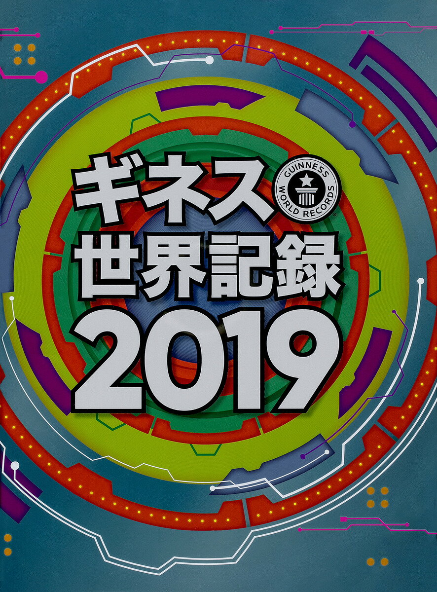 ギネス世界記録 2019／クレイグ・グレンディ／大木哲／海野佳南【3000円以上送料無料】