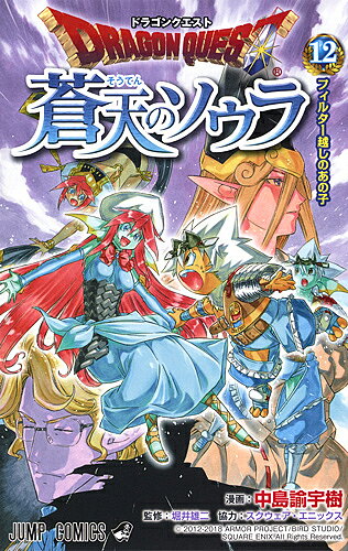 【3千円以上送料無料】ドラゴンクエスト蒼天のソウラ 12／中島諭宇樹／堀井雄二