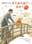 くまのプーさんまたあの森で会おう／ブリタニー・ルビアーノ／マイク・ウォール／中村有以【3000円以上送料無料】