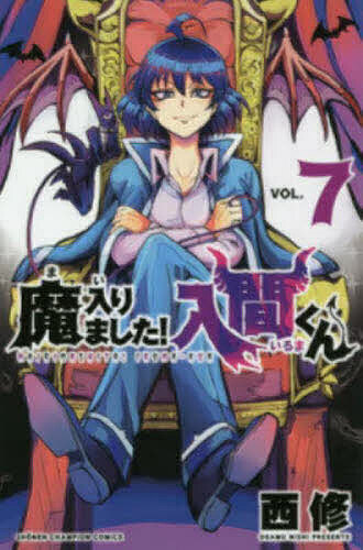 【3千円以上送料無料】魔入りました!入間くん VOL.7／西修