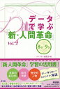 データで学ぶ『新・人間革命』 Vol.4/パンプキン編集部【3000円以上送料無料】