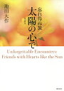 忘れ得ぬ旅太陽の心で 第2巻/池田大作【3000円以上送料無料】
