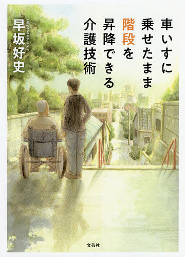 車いすに乗せたまま階段を昇降できる介護技術／早坂好史【3000円以上送料無料】