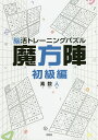 脳活トレーニングパズル魔方陣 初級編/素数人【3000円以上送料無料】
