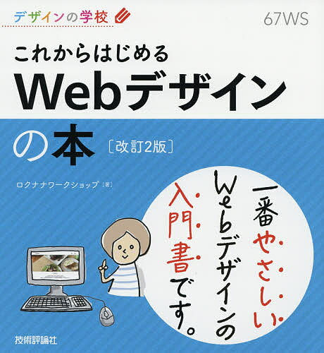 これからはじめるWebデザインの本／ロクナナワークショップ【3000円以上送料無料】