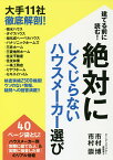 建てる前に読む!絶対にしくじらないハウスメーカー選び 大手11社徹底解剖!／市村博／市村崇【3000円以上送料無料】