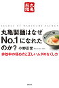 丸亀製麺はなぜNo.1になれたのか 非効率の極め方と正しいムダのなくし方／小野正誉【3000円以上送料無料】