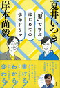 「型」で学ぶはじめての俳句ドリル/岸本尚毅/夏井いつき【3000円以上送料無料】