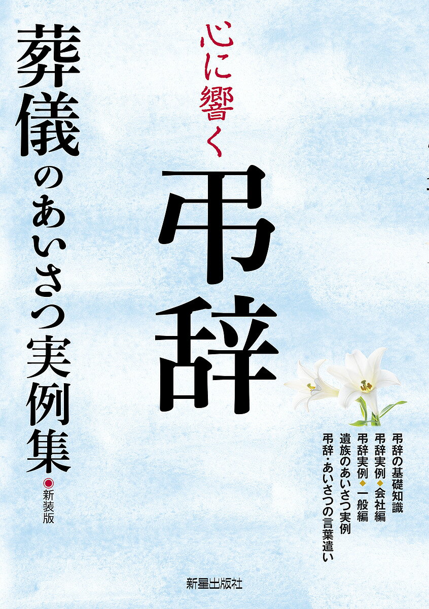 著者新星出版社編集部(著)出版社新星出版社発売日2018年09月ISBN9784405051027ページ数206Pキーワードこころにひびくちようじそうぎのあいさつ ココロニヒビクチヨウジソウギノアイサツ しんせい／しゆつぱんしや シンセイ／シユツパンシヤ9784405051027内容紹介弔辞の基礎知識を解説し、社葬や一般の葬儀における様々な立場での弔辞と親族代表など遺族側のあいさつ文例を紹介。具体的な設定入りなので自分がすべきあいさつがすぐに探せ、ポイントを参考にアレンジすることで簡単に弔辞原稿が作成できます。弔辞・葬儀のあいさつで気をつけたい言葉遣いや慣用句についても説明しています。大きな活字でアドバイスも行き届いた内容。 ※本書は、2003年発行『心に響く「弔辞｣葬儀のあいさつ実例集』の新装改訂版です。※本データはこの商品が発売された時点の情報です。目次弔辞の基礎知識（弔辞を頼まれたら/事前にしなければいけないこと ほか）/弔辞実例—会社編（社葬・団体葬/社葬・団体葬葬儀委員長弔辞 ほか）/弔辞実例—一般編（学校関係/学校時代関係 ほか）/遺族のあいさつ実例（遺族のあいさつ心がまえ/葬儀のあいさつ・喪主 ほか）/弔辞・あいさつの言葉遣い（敬語を正しく使う/忌み言葉について ほか）