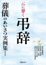 心に響く弔辞 葬儀のあいさつ実例集 新装版／新星出版社編集部【3000円以上送料無料】