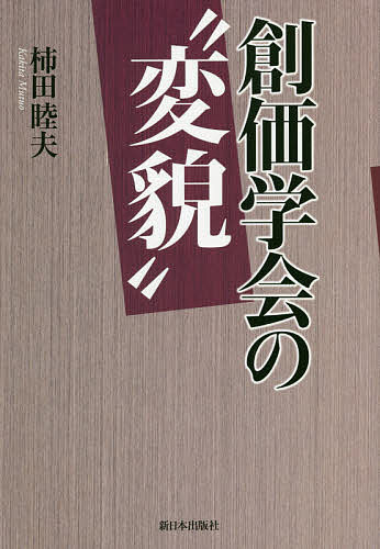 【3千円以上送料無料】創価学会の“変貌”／柿田睦夫
