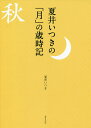 夏井いつきの「月」の歳時記/夏井いつき【3000円以上送料無料】