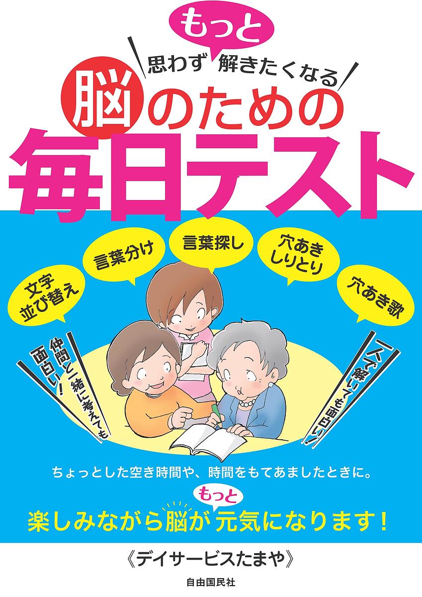 思わずもっと解きたくなる脳のための毎日テスト　文字並び替え　言葉分け　言葉探し　穴あきしりとり　穴あき歌／デイサービスたまや【3000円以上送料無料】