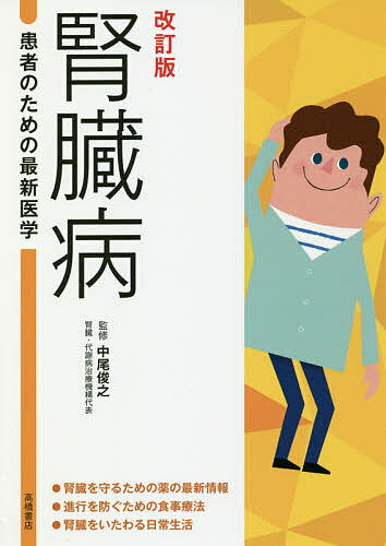 腎臓病 薬物療法と進行を防ぐ食事／中尾俊之【3000円以上送料無料】