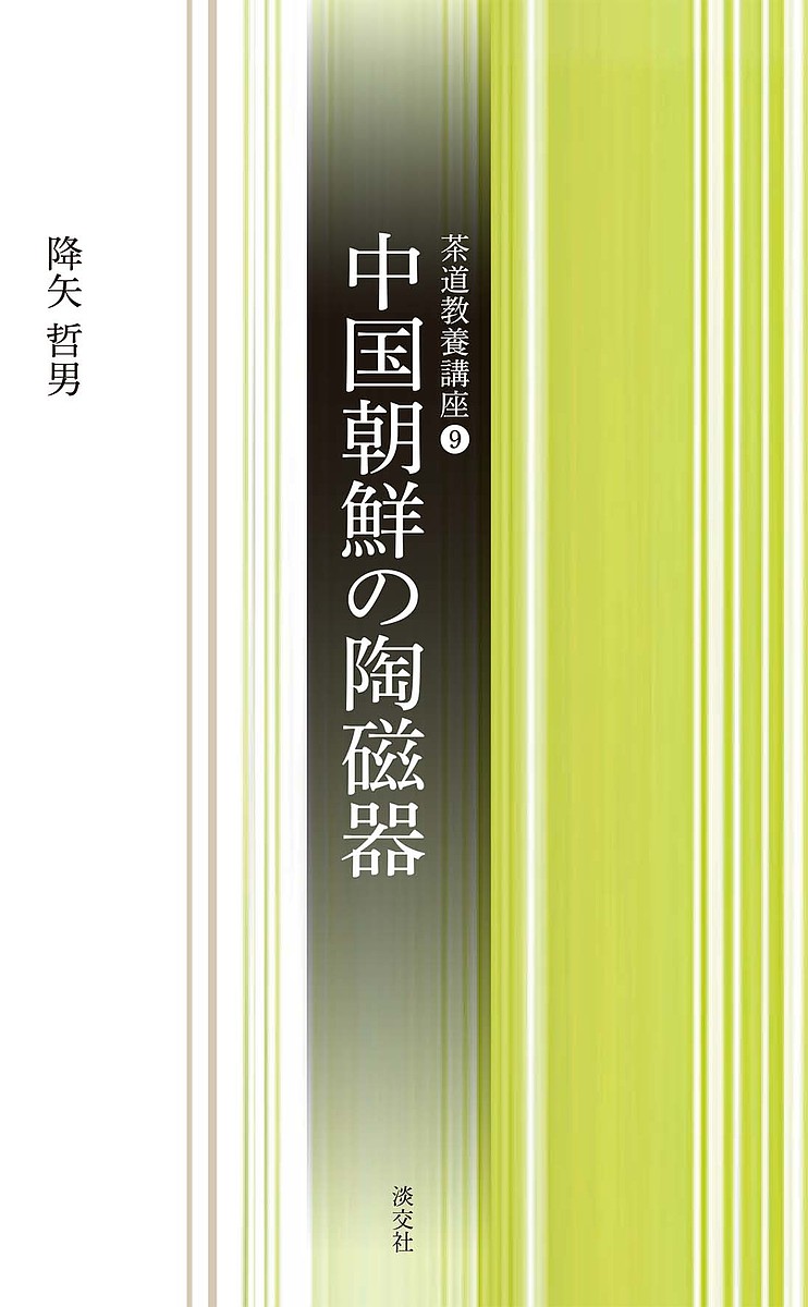 中国朝鮮の陶磁器／降矢哲男【3000円以上送料無料】