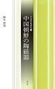 中国朝鮮の陶磁器/降矢哲男【3000円以上送料無料】