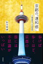 京都の「違和感」 不動産鑑定士の京都体験/杉本幸雄【3000円以上送料無料】