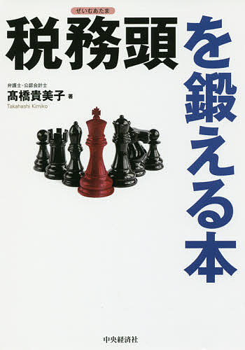 著者高橋貴美子(著)出版社中央経済社発売日2018年09月ISBN9784502276712ページ数319Pキーワードぜいむあたまおきたえるほん ゼイムアタマオキタエルホン たかはし きみこ タカハシ キミコ9784502276712内容紹介税務調査や租税訴訟で課税庁に負けないノウハウを伝授。課税庁の思考パターンを知り、自分の頭で考えて的確に主張すれば勝つ確率はアップ。その術を事例をもとに丁寧に解説。※本データはこの商品が発売された時点の情報です。目次第1章 税務の問題に対していかに「考え」かつ「主張」するか？（まずは考えるためのマインドセット/「議論」において大事なこととは？ ほか）/第2章 課税庁特有の思考パターンを理解し、これに反論する！（事案の特殊性を考慮することなく、通達等を画一的・形式的に適用することで紛争となるケース/納税者に有利な最高裁の判断を制限的に解釈・適用することで紛争となるケース ほか）/第3章 「課税の公平」とは一体何だ？（まず「課税の公平」の中身を知ろう！/税務訴訟における「課税の公平」のマジックワード化 ほか）/第4章 未だ答えの出ていない問題について主張を組み立てる（選択権規定における更正の請求の可否と選択権規定の条文解釈/消費税の還付〜輸出免税における帳簿等の保存要件に不備があった場合の還付の可否）