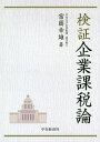 検証企業課税論/富岡幸雄【3000円以上送料無料】