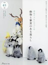 羊毛フェルトでつくる動物と雑貨のある暮らし/さくだゆうこ【3000円以上送料無料】
