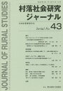 出版社日本村落研究学発売日2015年10月ISBN9784540151392キーワードそんらくしやかいけんきゆうじやーなる43 ソンラクシヤカイケンキユウジヤーナル43 にほん そんらく けんきゆう ニホン ソンラク ケンキユウ9784540151392