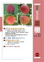 最新農業技術果樹 vol.11/農山漁村文化協会【3000円以上送料無料】