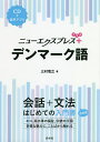 ニューエクスプレス+デンマーク語／三村竜之【3000円以上送料無料】