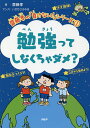 勉強ってしなくちゃダメ?/齋藤孝/いぢちひろゆき【3000円以上送料無料】
