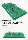 バドミントンの戦い方/藤本ホセマリ【3000円以上送料無料】