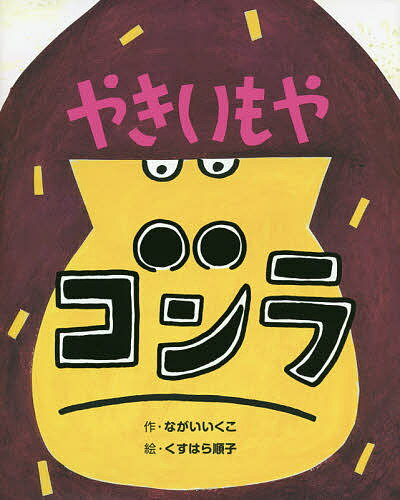 やきいもやゴンラ／ながいいくこ／くすはら順子【3000円以上送料無料】