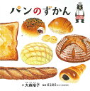 パンのずかん／大森裕子／井上好文【3000円以上送料無料】