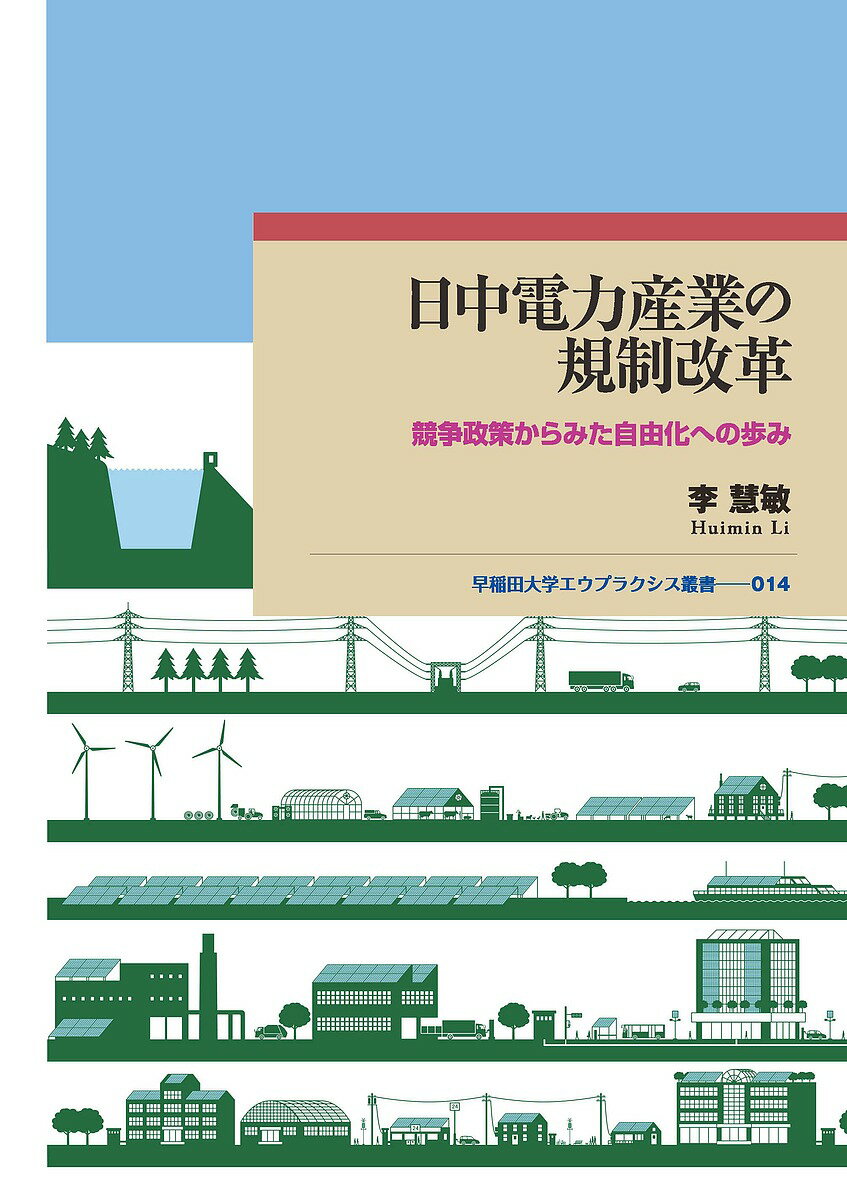 日中電力産業の規制改革 競争政策からみた自由化への歩み/李慧敏【3000円以上送料無料】