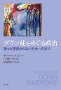 ダウン症をめぐる政治 誰もが排除されない社会へ向けて/キーロン・スミス/臼井陽一郎/結城俊哉【3000円以上送料無料】