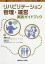 リハビリテーション管理・運営実践ガイドブック/金谷さとみ/高橋仁美【3000円以上送料無料】