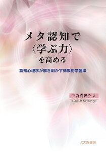メタ認知で〈学ぶ力〉を高める 認知心理学が解き明かす効果的学習法/三宮真智子【3000円以上送料無料】