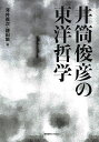井筒俊彦の東洋哲学/澤井義次/鎌田繁【3000円以上送料無料】