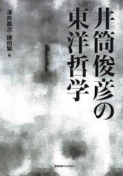 井筒俊彦の東洋哲学／澤井義次／鎌田繁【3000円以上送料無料】