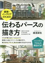 建築・インテリアのための伝わるパースの描き方/湯浅禎也【3000円以上送料無料】