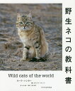 野生ネコの教科書/ルーク・ハンター/プリシラ・バレット/山上佳子【3000円以上送料無料】