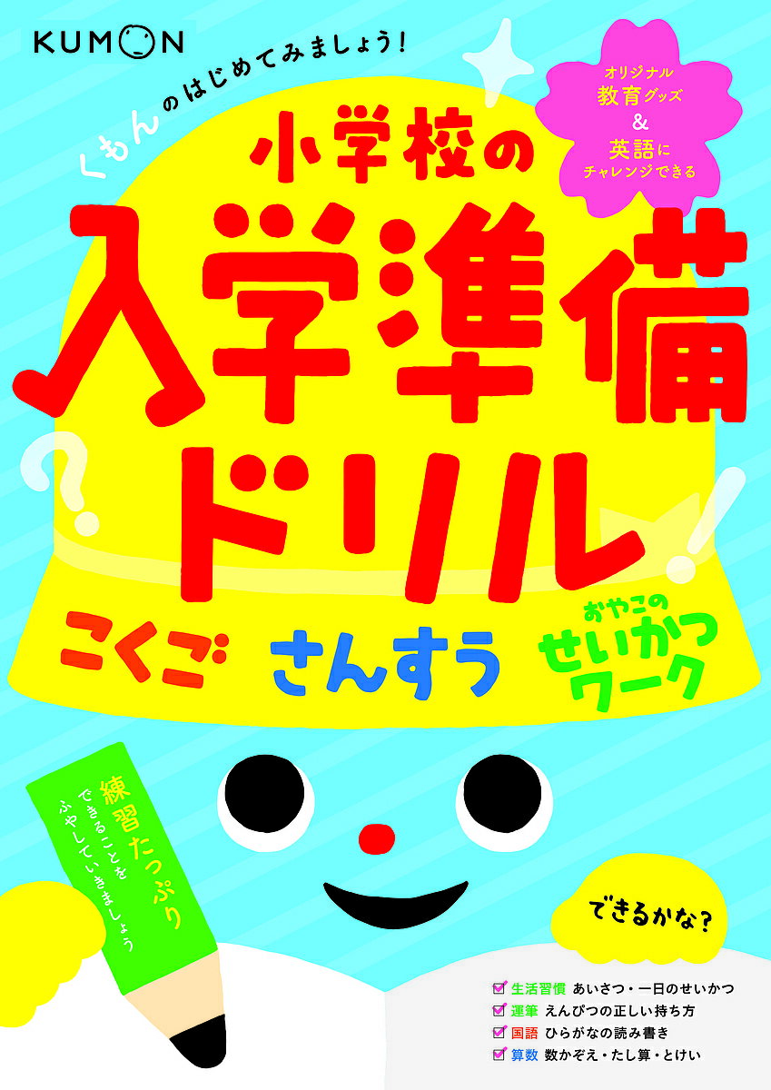 くもんのはじめてみましょう!小学校の入学準備ドリル こくご さんすう せいかつワーク【3000円以上送料無料】