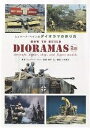 シェパード・ペインのダイオラマの作り方/シェパード・ペイン/小林純子【3000円以上送料無料】