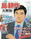 島耕作大解剖 連載35周年記念完全保存版【3000円以上送料無料】